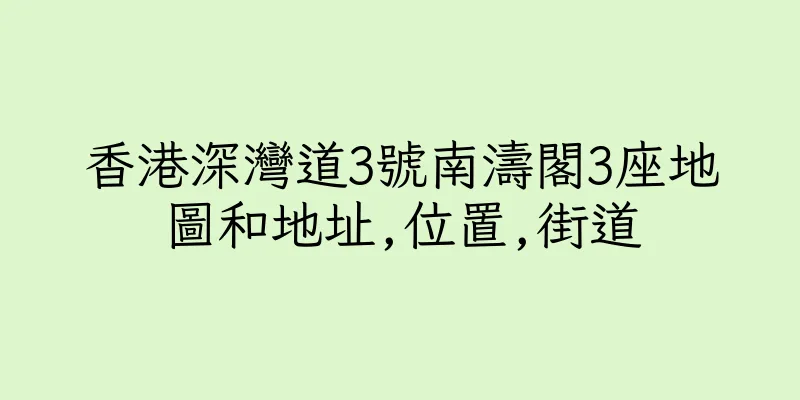 香港深灣道3號南濤閣3座地圖和地址,位置,街道
