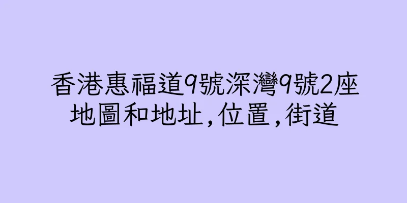 香港惠福道9號深灣9號2座地圖和地址,位置,街道