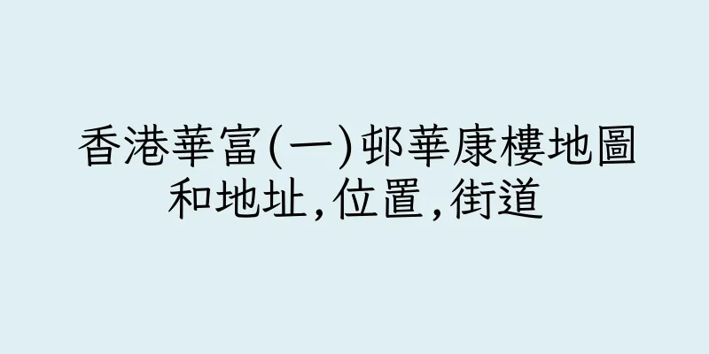 香港華富(一)邨華康樓地圖和地址,位置,街道
