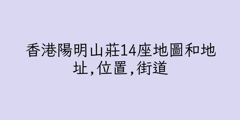 香港陽明山莊14座地圖和地址,位置,街道
