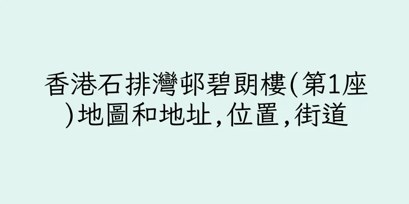 香港石排灣邨碧朗樓(第1座)地圖和地址,位置,街道