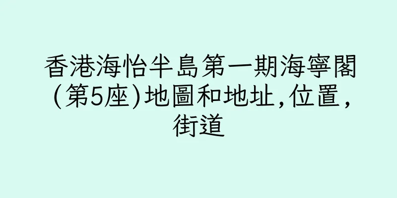 香港海怡半島第一期海寧閣(第5座)地圖和地址,位置,街道