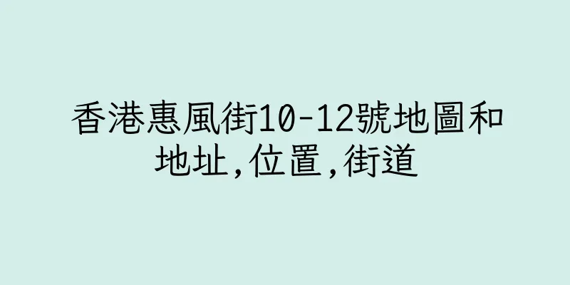 香港惠風街10-12號地圖和地址,位置,街道