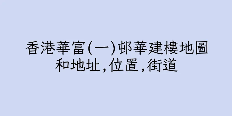 香港華富(一)邨華建樓地圖和地址,位置,街道