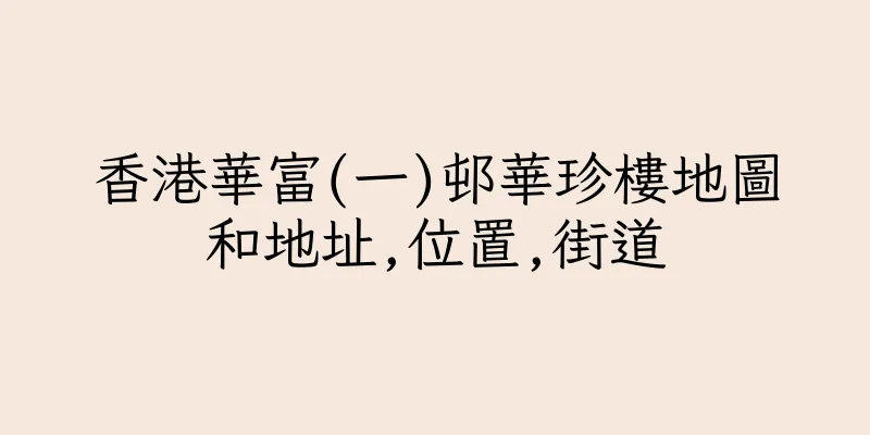 香港華富(一)邨華珍樓地圖和地址,位置,街道