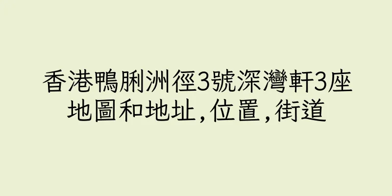 香港鴨脷洲徑3號深灣軒3座地圖和地址,位置,街道
