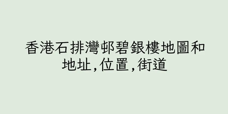 香港石排灣邨碧銀樓地圖和地址,位置,街道