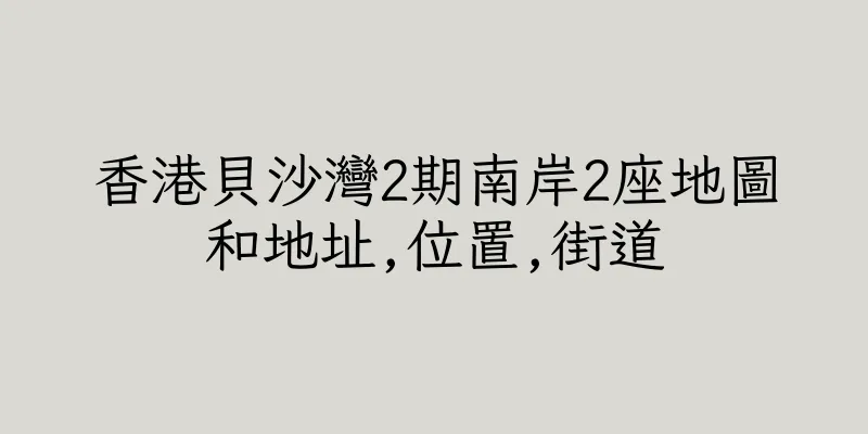 香港貝沙灣2期南岸2座地圖和地址,位置,街道