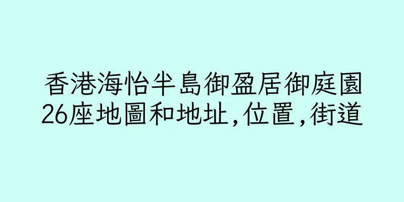 香港海怡半島御盈居御庭園26座地圖和地址,位置,街道