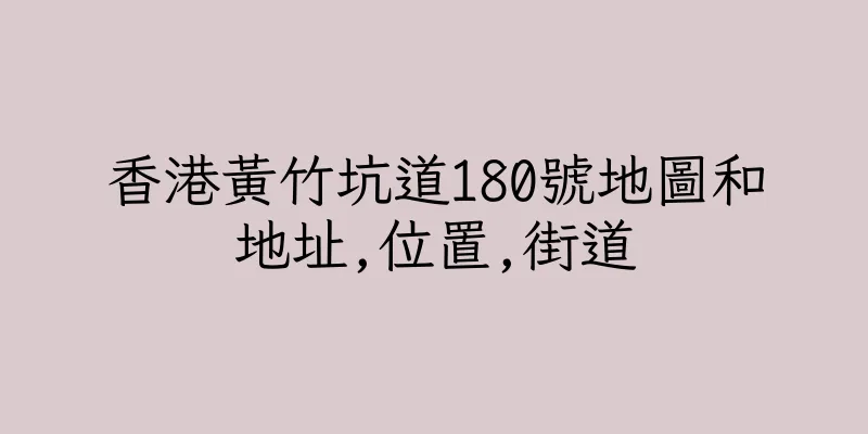香港黃竹坑道180號地圖和地址,位置,街道