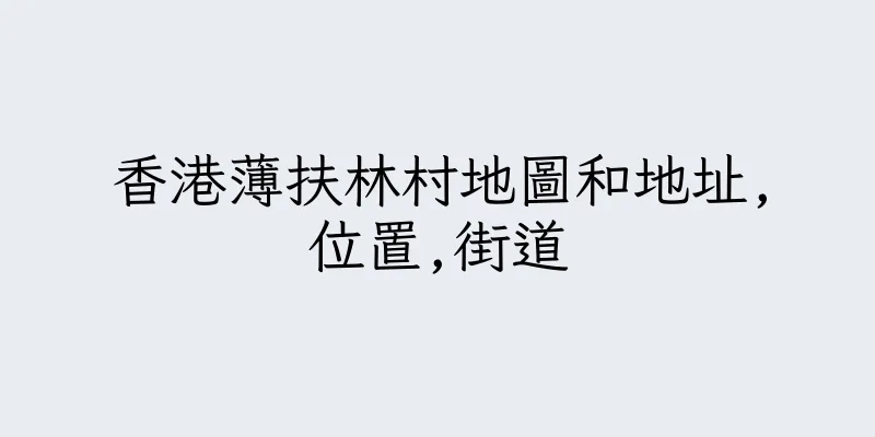 香港薄扶林村地圖和地址,位置,街道