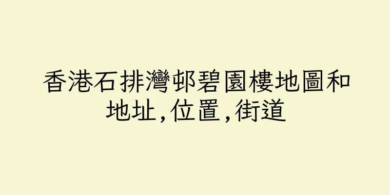 香港石排灣邨碧園樓地圖和地址,位置,街道
