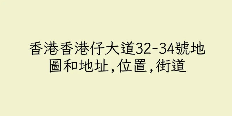 香港香港仔大道32-34號地圖和地址,位置,街道