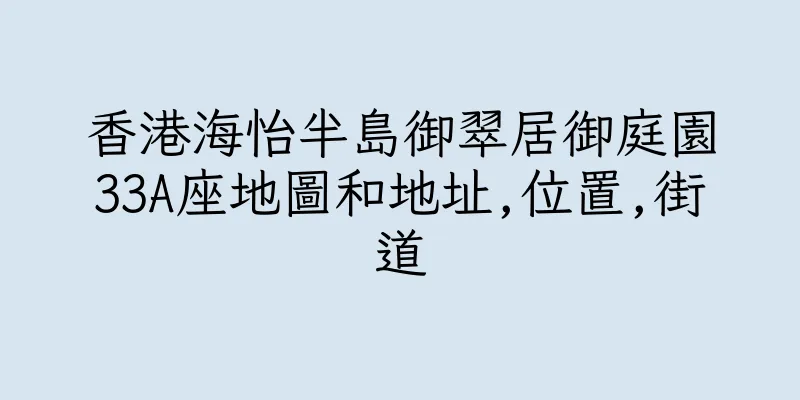 香港海怡半島御翠居御庭園33A座地圖和地址,位置,街道