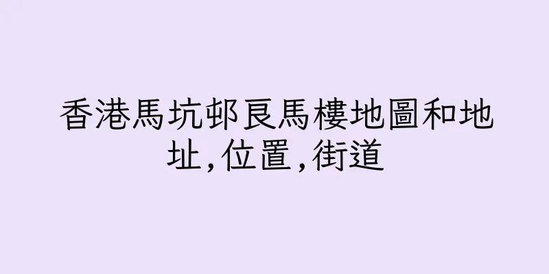 香港馬坑邨良馬樓地圖和地址,位置,街道