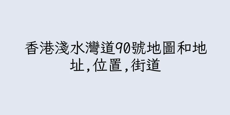 香港淺水灣道90號地圖和地址,位置,街道