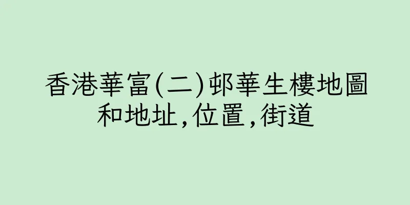 香港華富(二)邨華生樓地圖和地址,位置,街道