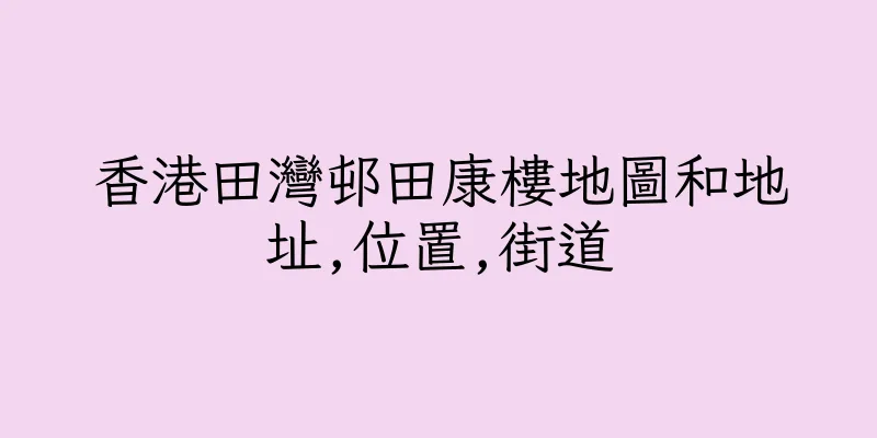 香港田灣邨田康樓地圖和地址,位置,街道
