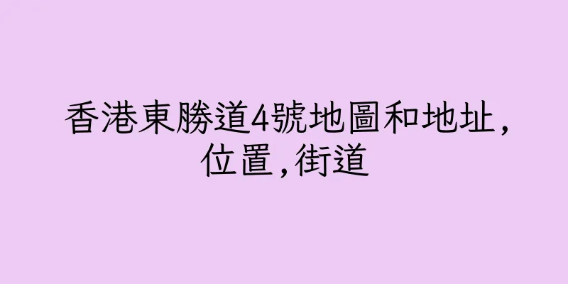 香港東勝道4號地圖和地址,位置,街道