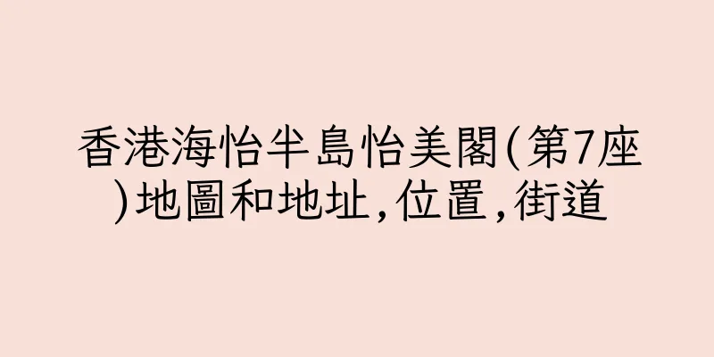 香港海怡半島怡美閣(第7座)地圖和地址,位置,街道