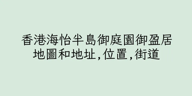 香港海怡半島御庭園御盈居地圖和地址,位置,街道