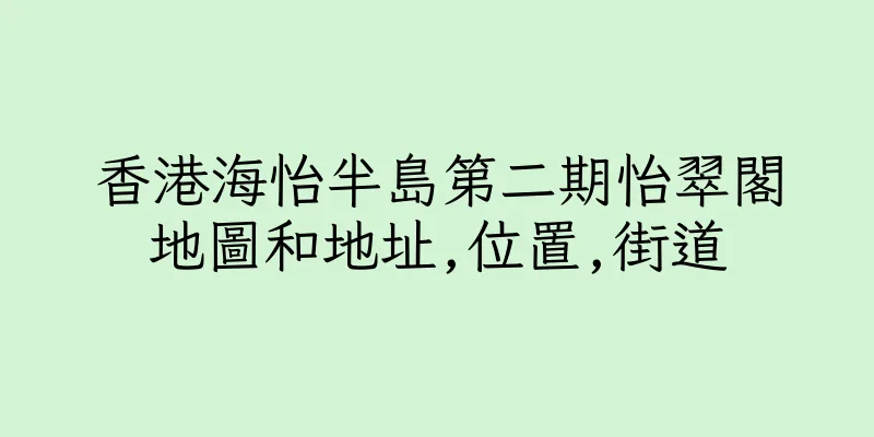 香港海怡半島第二期怡翠閣地圖和地址,位置,街道