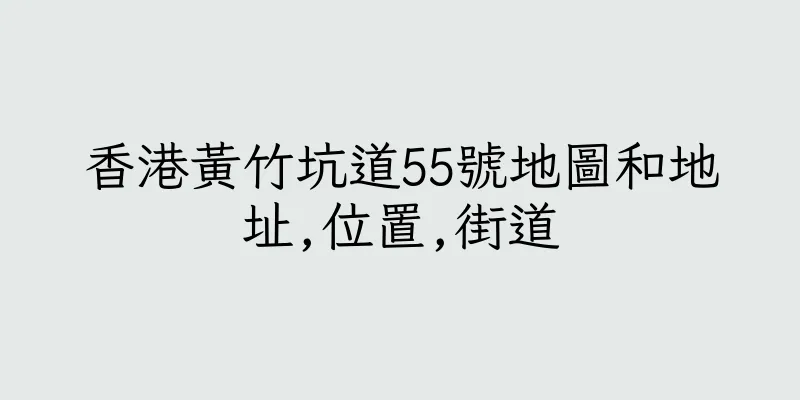 香港黃竹坑道55號地圖和地址,位置,街道