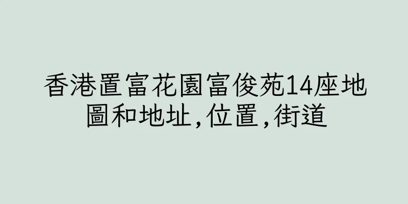 香港置富花園富俊苑14座地圖和地址,位置,街道
