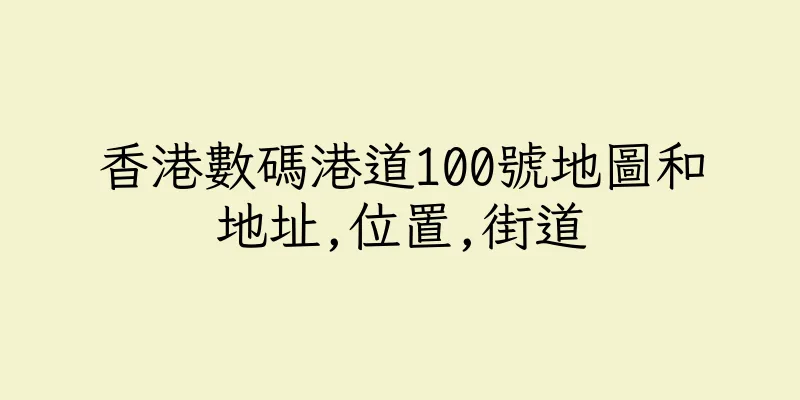 香港數碼港道100號地圖和地址,位置,街道