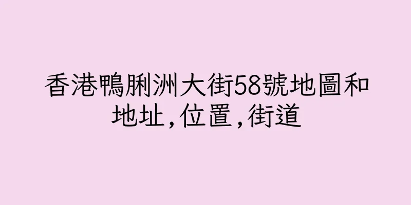 香港鴨脷洲大街58號地圖和地址,位置,街道