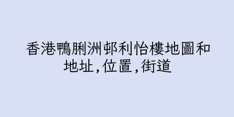 香港鴨脷洲邨利怡樓地圖和地址,位置,街道