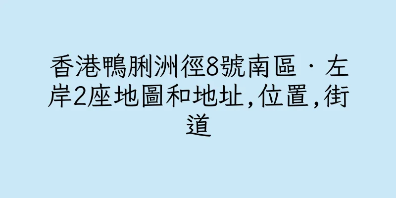 香港鴨脷洲徑8號南區．左岸2座地圖和地址,位置,街道