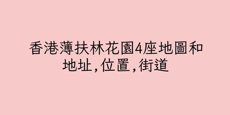 香港薄扶林花園4座地圖和地址,位置,街道