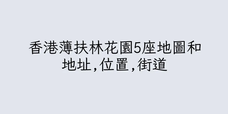 香港薄扶林花園5座地圖和地址,位置,街道