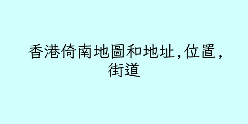 香港倚南地圖和地址,位置,街道