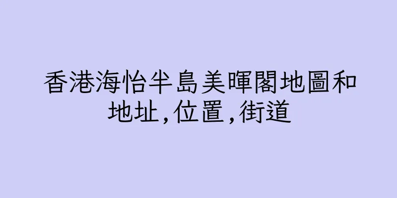 香港海怡半島美暉閣地圖和地址,位置,街道
