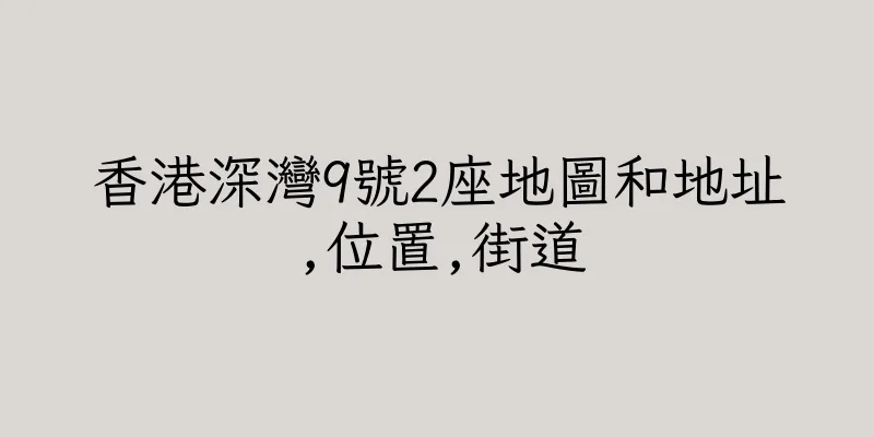 香港深灣9號2座地圖和地址,位置,街道