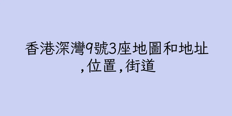 香港深灣9號3座地圖和地址,位置,街道