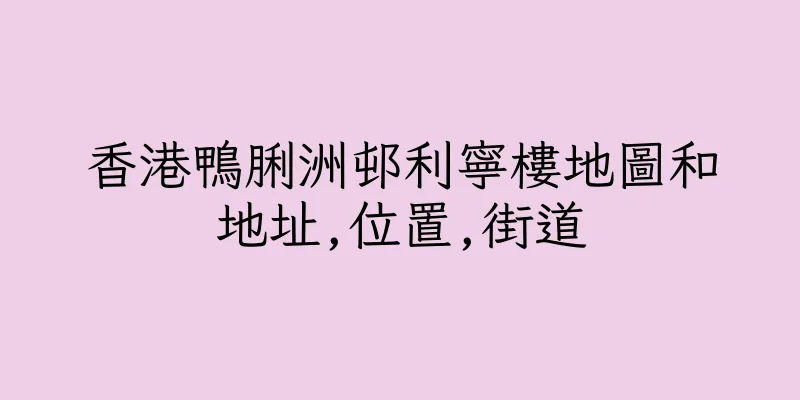 香港鴨脷洲邨利寧樓地圖和地址,位置,街道