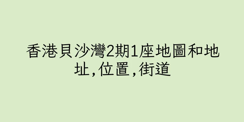 香港貝沙灣2期1座地圖和地址,位置,街道