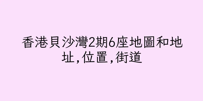 香港貝沙灣2期6座地圖和地址,位置,街道