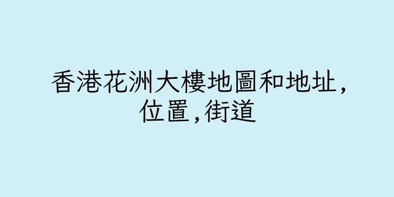 香港花洲大樓地圖和地址,位置,街道