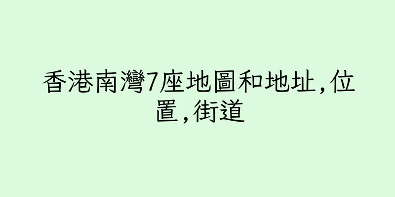 香港南灣7座地圖和地址,位置,街道