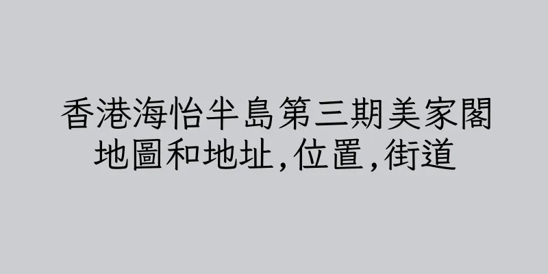 香港海怡半島第三期美家閣地圖和地址,位置,街道