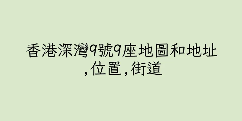 香港深灣9號9座地圖和地址,位置,街道