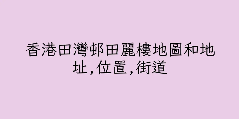 香港田灣邨田麗樓地圖和地址,位置,街道