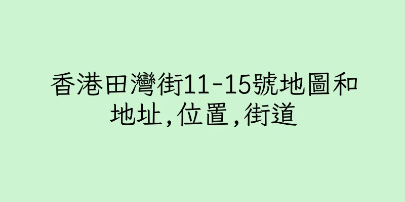 香港田灣街11-15號地圖和地址,位置,街道