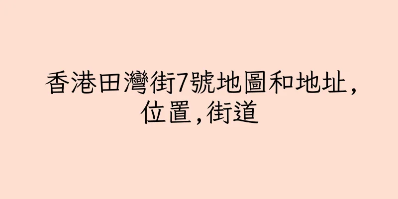 香港田灣街7號地圖和地址,位置,街道