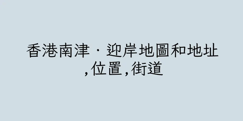 香港南津．迎岸地圖和地址,位置,街道