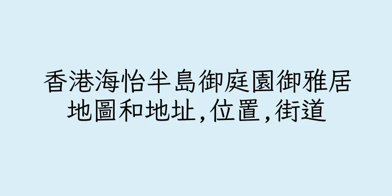 香港海怡半島御庭園御雅居地圖和地址,位置,街道